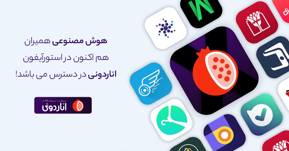 همیران در استور اناردونی منتشر شد!